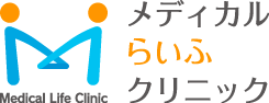 メディカルらいふクリニック